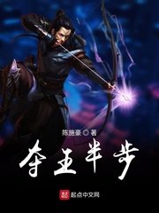 《奪王半步》