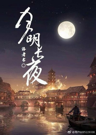 月明長夜