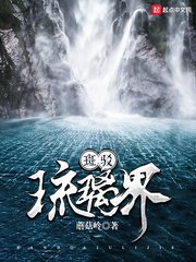 斑駁琉璃界
