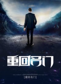 《重回名門》