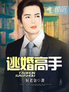 《逃婚高手》