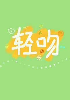 轻吻