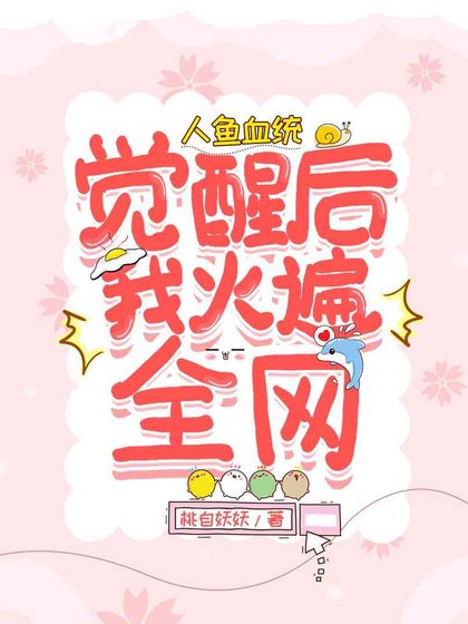 《人魚血統覺醒後我火遍全網》