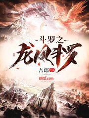 (斗罗同人)斗罗之龙凤斗罗
