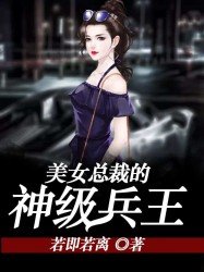《美女總裁的神級兵王》