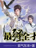 《最強全才》