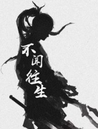 《不聞往生》