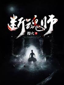 斷魂師