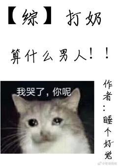 (綜漫同人)打奶算什麼男人