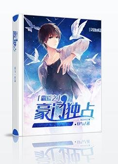 霸爱之豪门独占