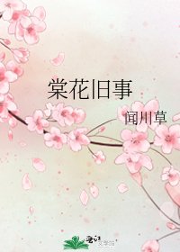 棠花舊事