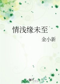 《情淺緣未至》