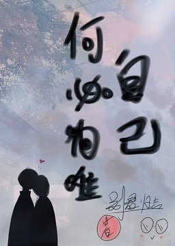 何必為難自己
