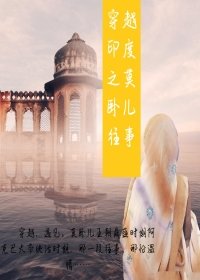 《穿越印度之莫臥兒往事》