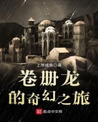 《卷冊龍的奇幻之旅》