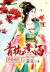 青梅煮酒:妖娆戏红尘