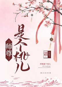 《如何攻略美人師尊》