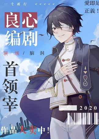 《(綜漫同人)良心編劇首領宰》