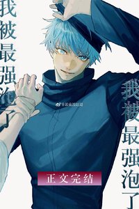 (综漫同人)无敌咒术师今天也在热恋我/我被最强泡了