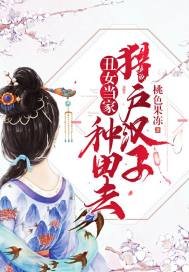 丑女当家:猎户汉子种田去