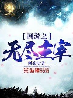 網遊之無盡主宰