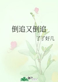 《倒追又倒追》
