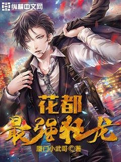 《花都最強狂龍》