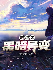 《末世之黑暗異變》
