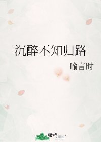 《沉醉不知歸路》