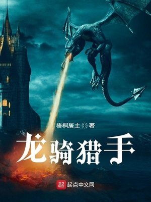 《龍騎獵手》