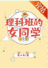 《理科班的女同學》
