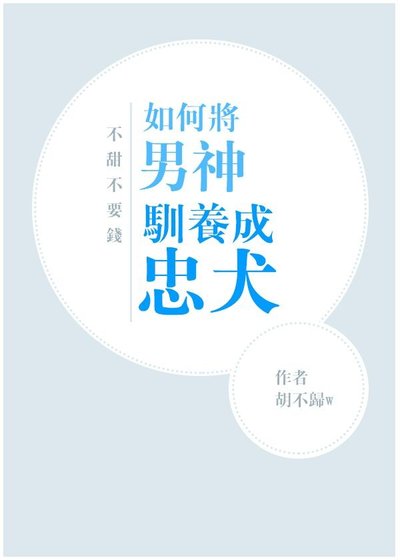 《如何將男神馴養成忠犬》