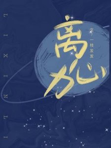 《離心力》