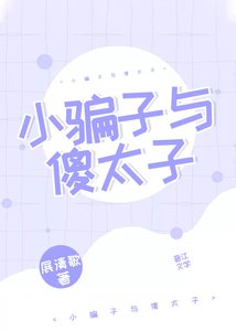 《小騙子與傻太子》