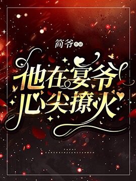 《他在宴爺心尖撩火》