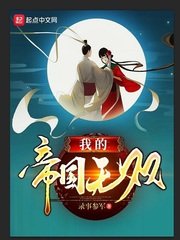 《我的帝國無雙》