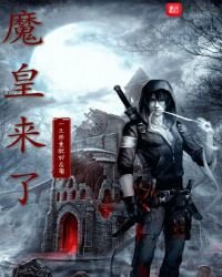 《魔皇來了》