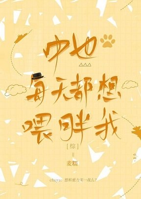 (綜漫同人)中也每天都想喂胖我