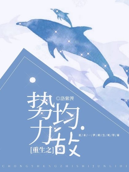 重生之勢均力敵