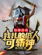 惊悚游戏:我扎的纸人可斩神