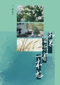 《如果給你寄一本書》