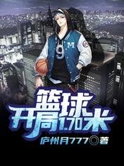 《籃球:開局1.70米》