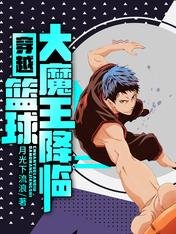 穿越:篮球大魔王降临