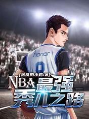 《NBA:最強秀兒之路》