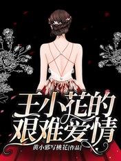 《王小花的艱難愛情》
