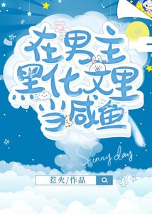 《在男主黑化文裡當鹹魚》