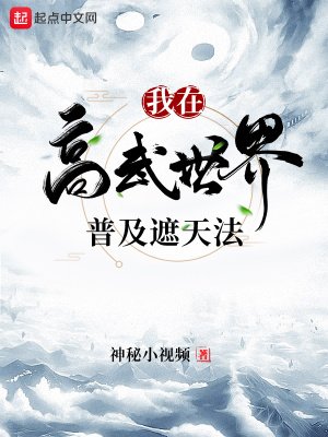 《我在高武世界普及遮天法》