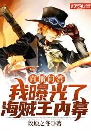 《直播問答:我曝光了海賊王內幕》