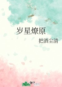 《歲星燎原》