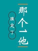 那個1他腰突了